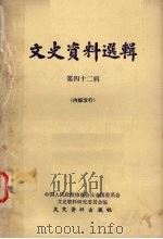文史资料选辑 第42辑 1980 PDF电子版封面 11224.24 中国人民政治协商会议全国委员会,文史资料研究委员会编