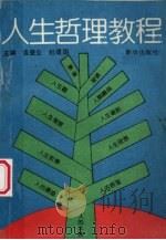 人生哲理教程（1990 PDF版）