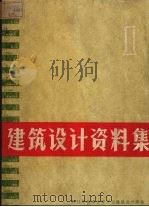建筑设计资料集  1   1964  PDF电子版封面  15040·3032  建筑工程部北京工业建筑设计院编 
