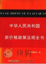 中华人民共和国新价格政策法规全书 1995 PDF电子版封面 7800704211 杨向群主编