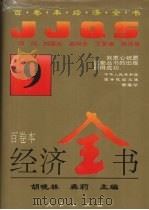 经济全书 9 1994 PDF电子版封面 胡晓林,龚莉主编