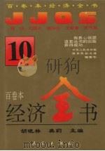 经济全书 10 1994 PDF电子版封面 7010016372 胡晓林,龚莉主编