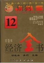经济全书 12 1994 PDF电子版封面 7010016372 胡晓林,龚莉主编