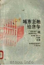 城市土地经济学   1988.05  PDF电子版封面  7110002055  李鸿昌，周治平，许绍基著 