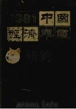 中国经济年鉴  1981   1981  PDF电子版封面    中国经济年鉴编辑委员会编 