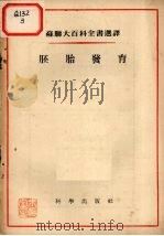 胚胎发育 1955 PDF电子版封面 (苏)坡坡夫(В.В.Попов)等著;周三译
