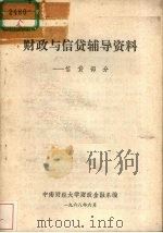 财政与信贷辅导资料  信贷部分（1968 PDF版）