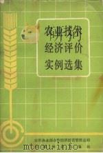 农业技术经济评价实例选集（ PDF版）