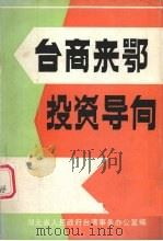 台商来鄂投资导向（1991 PDF版）