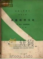 系统模型引论  第1部分有限图基础（1981 PDF版）