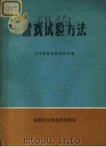 灌溉试验方法（ PDF版）
