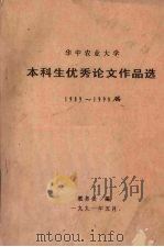 华中农业大学  本科生优秀论文作品选  1989-1990届（1991 PDF版）