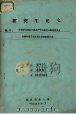 研究生论文  安徽省凤阳县小麦生产中化肥投入的经济效益   1983.10  PDF电子版封面    北京农业大学 