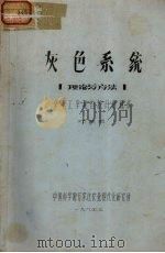 灰色系统理论与方法（1984.03 PDF版）