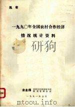 一九九O年全国农村合作经济情况统计资料（1991 PDF版）