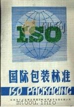 国际包装标准  下（1988 PDF版）
