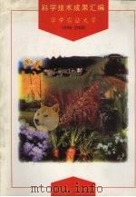 科学技术成果汇编 华中农业大学 1996-2000 PDF电子版封面 华中农业大学科研处