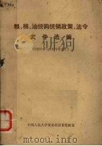 粮、棉、油统购统销政策、法令文件选编  1951-1979年4月（1979 PDF版）