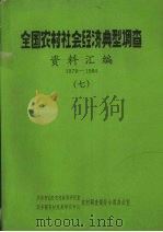 全国农村社会经济典型调查资料汇编  1979-1984  7（ PDF版）