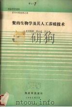鳖的生物学及其人工养殖技术（1992.07 PDF版）