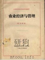 全国高等农业院校统编教材  农业经济与管理  试用教材（1980 PDF版）