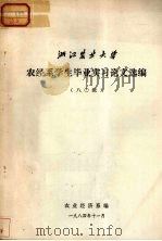 浙江农业大学  农经系学生毕业实习论文选编  八O级（1984 PDF版）