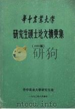华上农业大学研究生硕生认文摘要集 1989届 1990.06 PDF电子版封面 华中农业大学研究生处