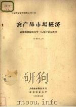 外籍学者讲学材料之四十四  农产品市场经济（1984 PDF版）