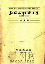 农牧工程论文集  1963-1988   1988.05  PDF电子版封面    华中业大学业工程程系 