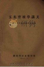 玉米育种学讲义 1962.02 PDF电子版封面 华中农院讲师刘纪麟编
