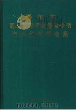 衡阳市国土资源开发整治专项行业规划报告集 1992 PDF电子版封面 衡阳市国土规划办公室编