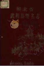 湖北省武昌县地名志 1948 PDF电子版封面 明正国,秦贤庆等主编