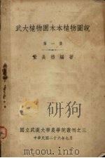 武大植物园木本植物图说  第1集（1937 PDF版）