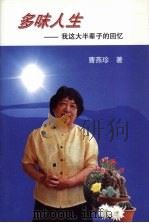 多味人生  我这大半辈子的回忆（ PDF版）