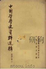 中国哲学史资料选编  两汉之部  下（ PDF版）