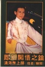 即刻开悟之钥 1978 PDF电子版封面 清海无上师著