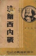 法兰西内战（ PDF版）