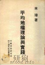 平均地权之理论与实施（ PDF版）