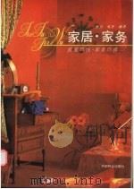 家居·家务  居室巧饰、家务巧做（1993 PDF版）