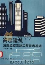 高层建筑消防监控系统工程技术基础 1993 PDF电子版封面 711201932X 汪纪锋编著