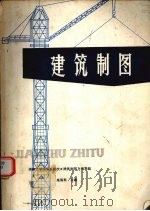 建筑制图  新1版（1974 PDF版）