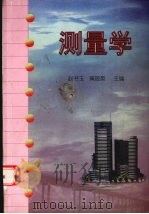 测量学 1998 PDF电子版封面 7114029942 赵书玉,黄筱英主编