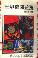 世界奇闻益览（1992 PDF版）