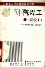 气焊工  初级工（1993 PDF版）