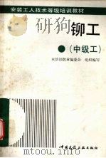 铆工  中级工（1993 PDF版）