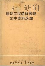 建设工程造价管理文件资料选编 1988 PDF电子版封面 7538107096 建设部标准定额司编