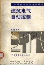 建筑电气自动控制 1993 PDF电子版封面 7112020050 孙景芝主编