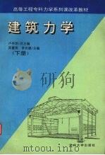 建筑力学  下（1996 PDF版）