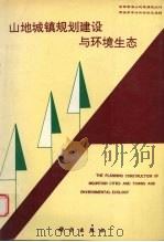 山地城镇规划建设与环境生态 全国首届山地城镇规划与建设学术讨论会论文选辑 1994 PDF电子版封面 7030046855