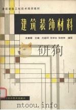 建筑装饰材料 1989 PDF电子版封面 7538106510 史春珊主编